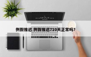 例假推迟 例假推迟710天正常吗？