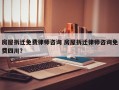 房屋拆迁免费律师咨询 房屋拆迁律师咨询免费四川？