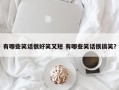 有哪些笑话很好笑又短 有哪些笑话很搞笑？