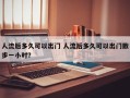 人流后多久可以出门 人流后多久可以出门散步一小时？