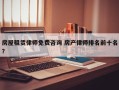 房屋租赁律师免费咨询 房产律师排名前十名？