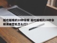 越吃越瘦的10种杂粮 越吃越瘦的10种杂粮用破壁机怎么打？