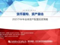 【申万宏源策略】溢价收敛，龙头为先——2025年中期美股策略观点