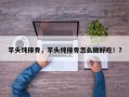 芋头炖排骨，芋头炖排骨怎么做好吃！？