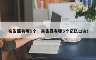 亲告罪有哪5个，亲告罪有哪5个记忆口诀！