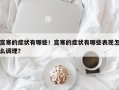 宫寒的症状有哪些！宫寒的症状有哪些表现怎么调理？
