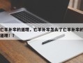 亡羊补牢的道理，亡羊补牢怎么了亡羊补牢的道理！？