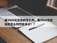 偷3000元左右的怎么判，偷3000元左右的怎么判罚款多少！？