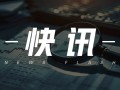 海天味业：H股定价36.3港元，19日港交所上市