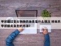 甲状腺过氧化物酶抗体高是什么情况 桥本氏甲状腺炎自愈的方法？