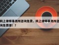 网上律师事务所咨询免费，网上律师事务所咨询免费律！？