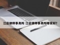 江店律师事务所 江店律师事务所哪家好？