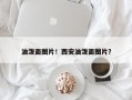 油泼面图片！西安油泼面图片？