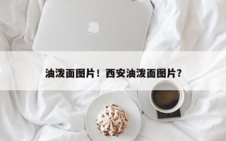 油泼面图片！西安油泼面图片？