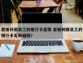 老板利用员工的银行卡走账 老板利用员工的银行卡走账避税？
