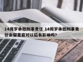14周岁承担刑事责任 14周岁承担刑事责任会留案底对以后有影响吗？