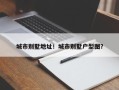 城市别墅地址！城市别墅户型图？