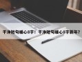 干净短句暖心8字！干净短句暖心8字新年？