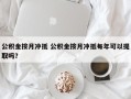 公积金按月冲抵 公积金按月冲抵每年可以提取吗？