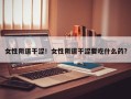女性阴道干涩！女性阴道干涩要吃什么药？