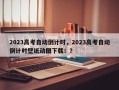 2023高考自动倒计时，2023高考自动倒计时壁纸动图下载！？