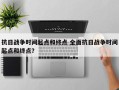抗日战争时间起点和终点 全面抗日战争时间起点和终点？
