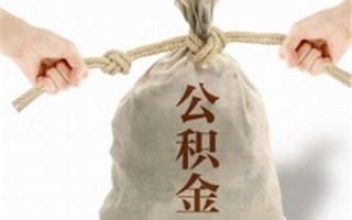 如何计算公积金取出金额？公积金取出计算有何规则？