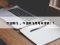 今日限行.，今日限行尾号天津表！？