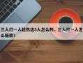 三人打一人轻伤这3人怎么判，三人打一人怎么赔偿？