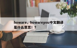 howare，howareyou中文翻译是什么意思！？