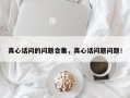 真心话问的问题合集，真心话问题问题！