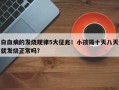 白血病的发烧规律5大征兆！小孩隔十天八天就发烧正常吗？