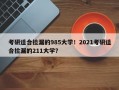 考研适合捡漏的985大学！2021考研适合捡漏的211大学？