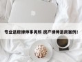 专业退房律师事务所 房产律师退房案例！