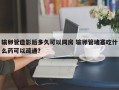 输卵管造影后多久可以同房 输卵管堵塞吃什么药可以疏通？