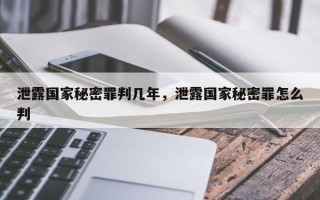 泄露国家秘密罪判几年，泄露国家秘密罪怎么判