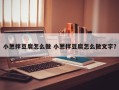 小葱拌豆腐怎么做 小葱拌豆腐怎么做文字？