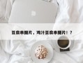 豆腐串图片，鸡汁豆腐串图片！？