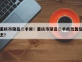 重庆市荣昌二手房！重庆市荣昌二手房出售信息？