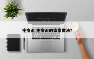 疙瘩面 疙瘩面的家常做法？