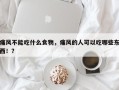 痛风不能吃什么食物，痛风的人可以吃哪些东西！？