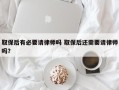 取保后有必要请律师吗 取保后还需要请律师吗？