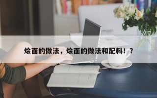 烩面的做法，烩面的做法和配料！？