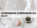 咨询律师离婚问题 咨询律师离婚问题 应该怎么问？