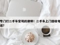 专门打二手车官司的律师！二手车上门回收电话？