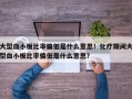 大型血小板比率偏低是什么意思！化疗期间大型血小板比率偏低是什么意思？