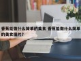 香蕉能做什么简单的美食 香蕉能做什么简单的美食图片？