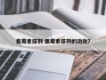 氯霉素搽剂 氯霉素搽剂的功效？