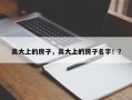 高大上的房子，高大上的房子名字！？
