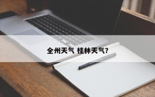 全州天气 桂林天气？